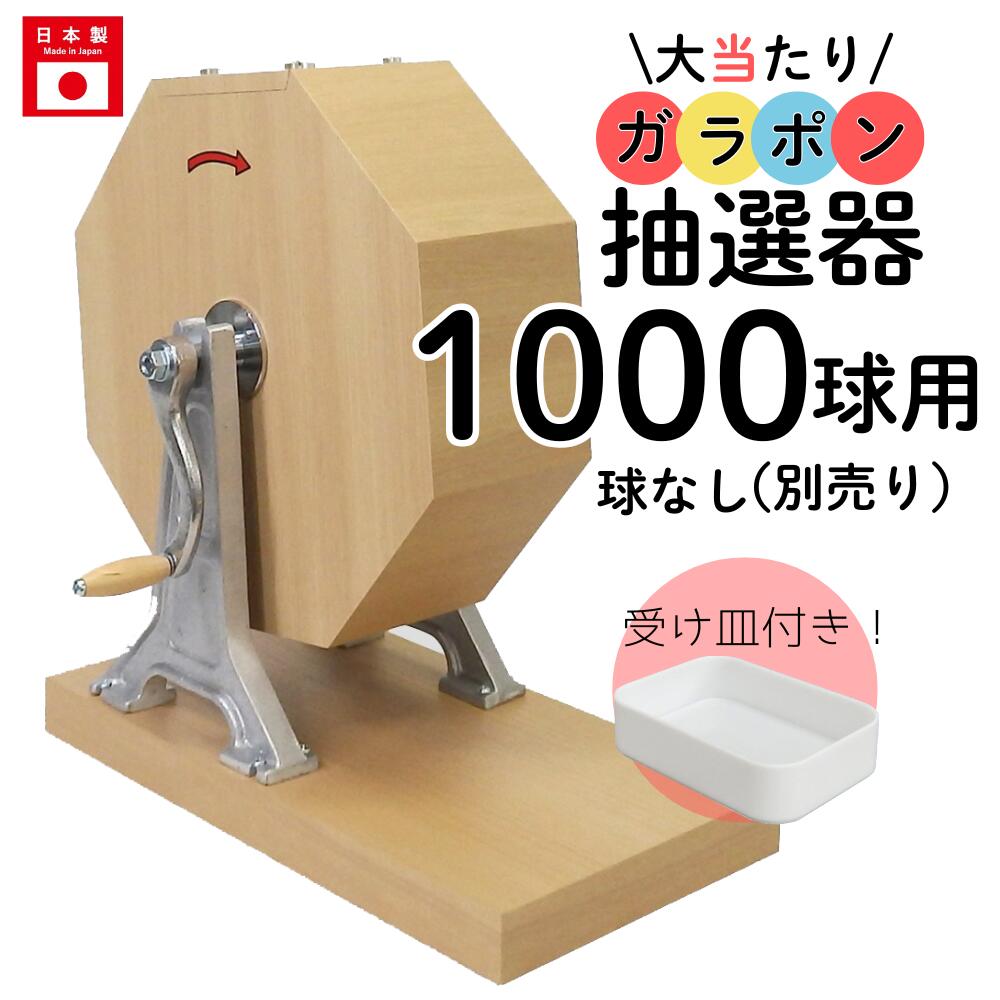 【即日出荷】大当たりガラポン抽選器 1000球用 【抽選球別売り】 日本製 ガラガラ 抽選機 抽選ボックス 抽選会 くじ引きイベント用品 商店街 イベント 学園祭 お祭り 4000137