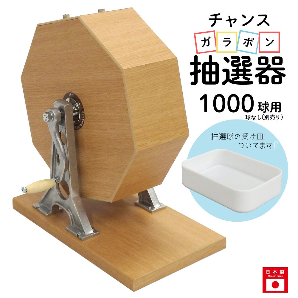 チャンスガラポン抽選器 1000球用 抽選球別売り ガラガラ 抽選機 抽選会 4000146