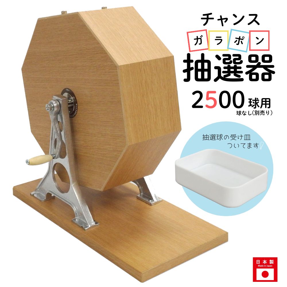 チャンスガラポン抽選器 2500球用　抽選球別売り ガラガラ 抽選機 抽選会 4000143