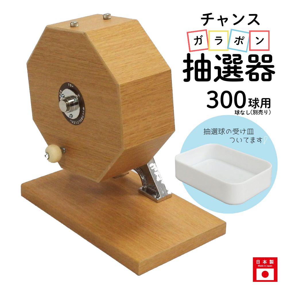 チャンスガラポン抽選器 300球用 抽選球別売り ガラガラ 抽選機 抽選会 4000145
