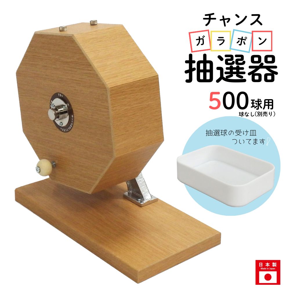 チャンスガラポン抽選器 500球用 抽選球別売り ガラガラ 抽選機 抽選会 4000144