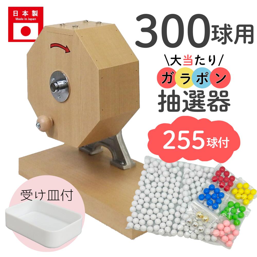楽天市場】抽選器(玉付き) 1個250球の玉がついています。※お届け時に玉