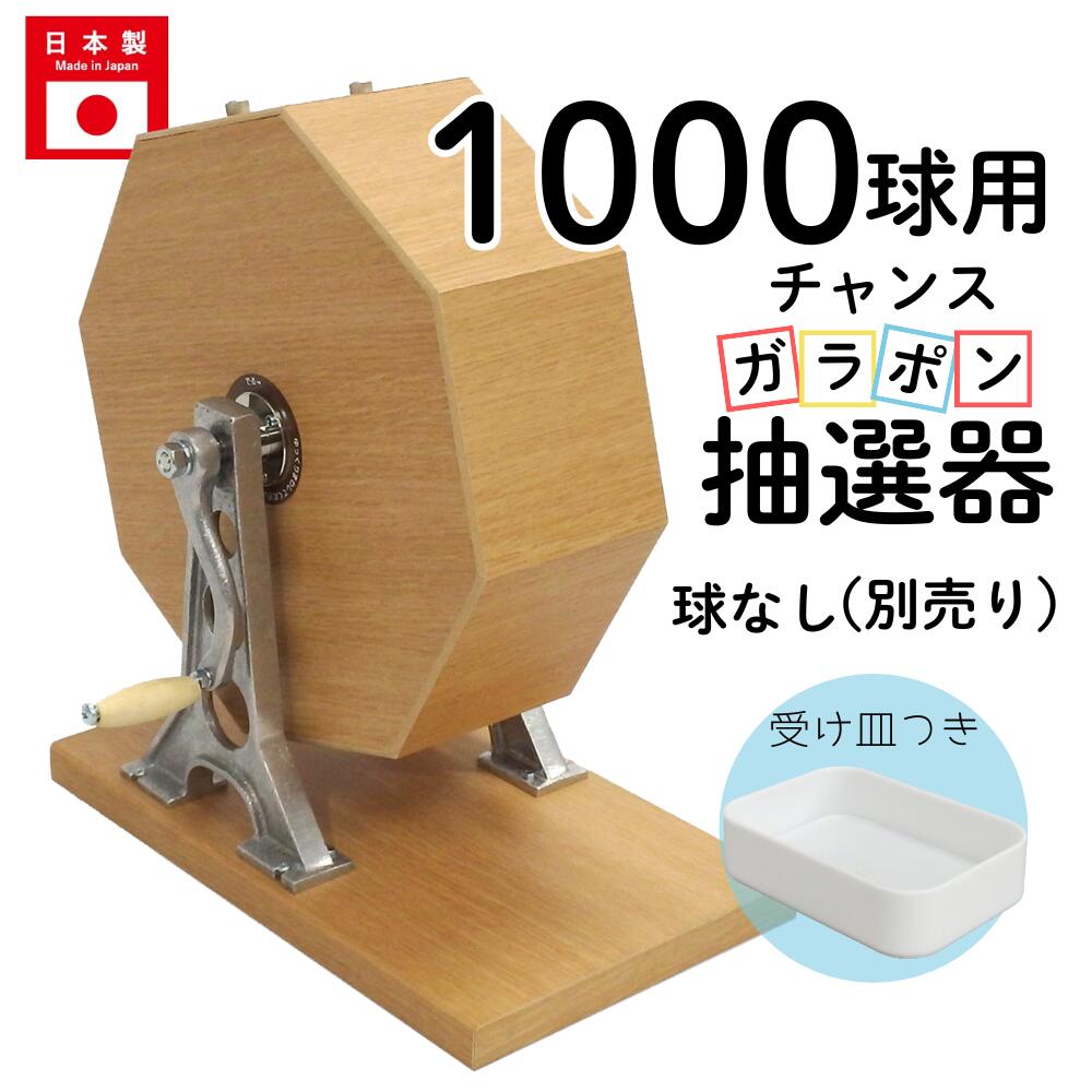 チャンスガラポン抽選器 1000球用 抽選球別売り 国産 木製 ガラガラ 抽選機 抽選会 4000146|イベント用品の日本ブイシーエス