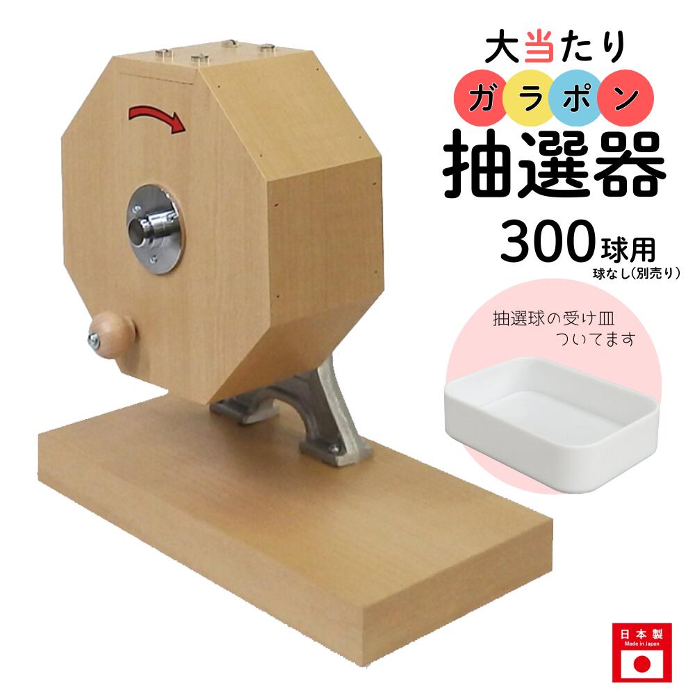 大当たりガラポン抽選器 300球用 抽選球別売り ガラガラ 抽選機 抽選会 4000135