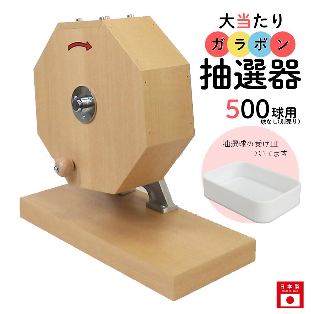 大当たりガラポン抽選器 500球用 抽選球別売り ガラガラ 抽選機 抽選会 4000136