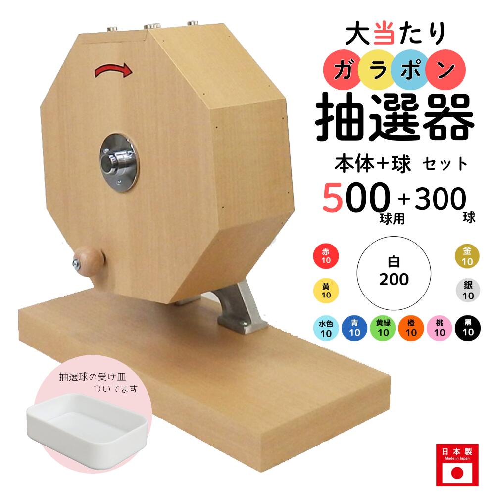 大当たりガラポン抽選器 500球用本体+300球付セット ガラガラ 抽選機 抽選会 4000140