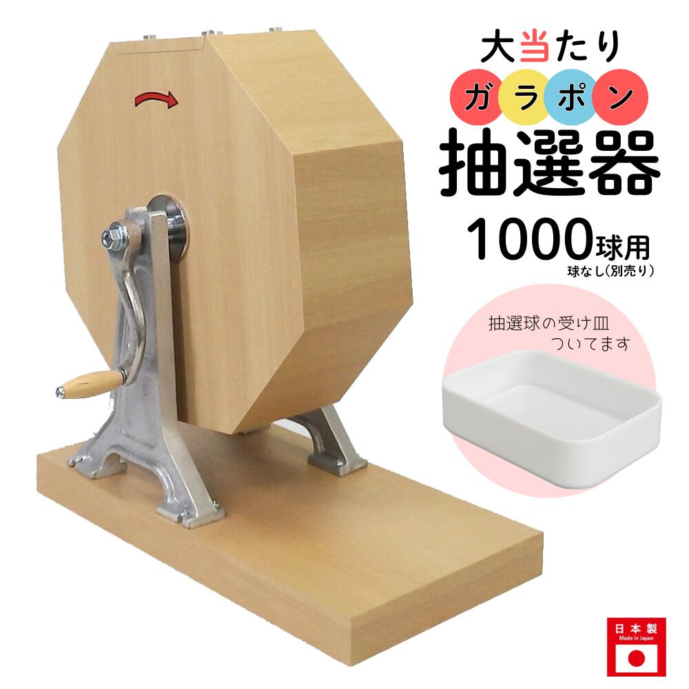 大当たりガラポン抽選器 1000球用 抽選球別売り ガラガラ 抽選機 抽選会 4000137