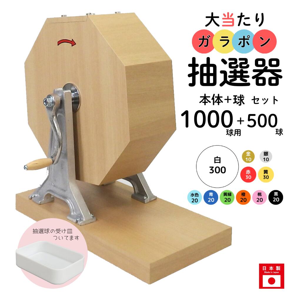 大当たりガラポン抽選器 1000球用本体+500球付セット ガラガラ 抽選機 抽選会 4000141