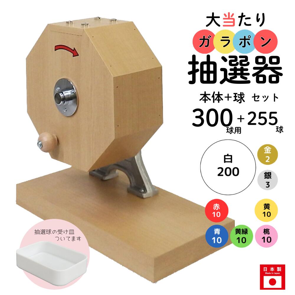 大当たりガラポン抽選器 300球用本体+255球付セット ガラガラ 抽選機 抽選会 4000139