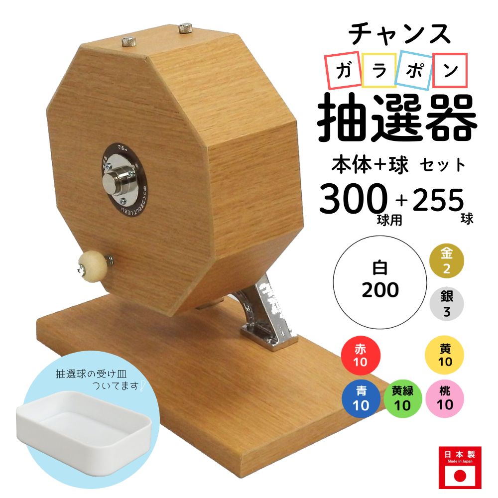 チャンスガラポン抽選器 300球用本体+255球付セット ガラガラ 抽選機 抽選会 4000149