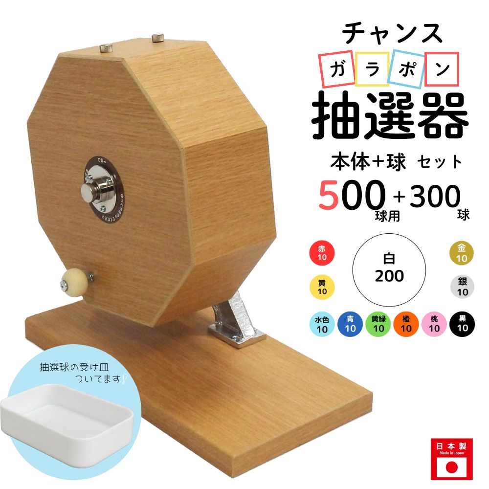チャンスガラポン抽選器 500球用本体+300球付セット ガラガラ 抽選機 抽選会 4000148