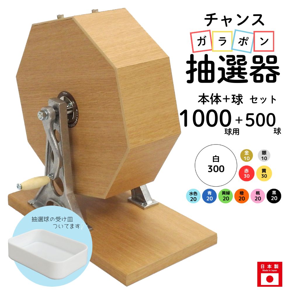 チャンスガラポン抽選器 1000球用本体+500球付セット ガラガラ 抽選機 抽選会 4000150