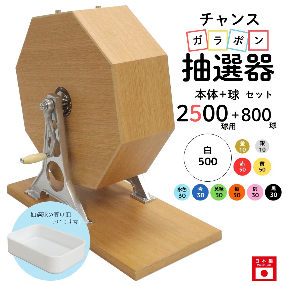 チャンスガラポン抽選器 2500球用本体+800球付セット ガラガラ 抽選機 抽選会 4004713