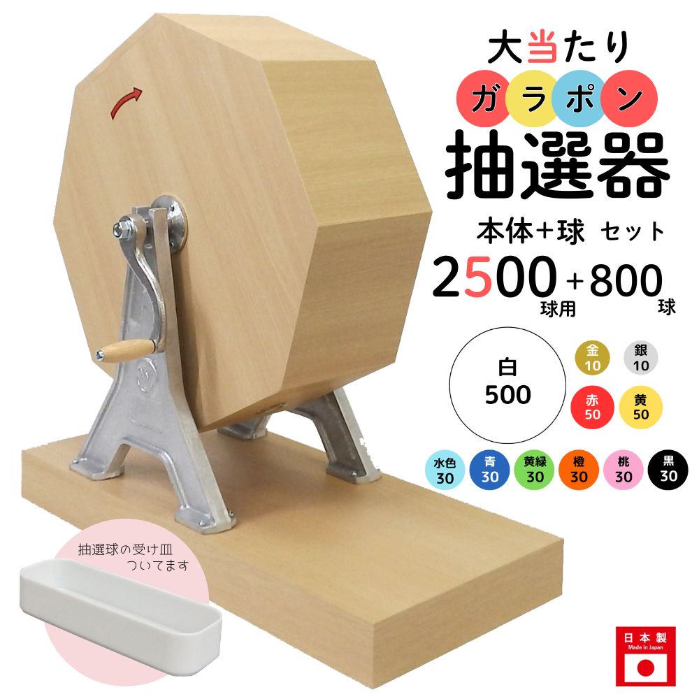 大当たりガラポン抽選器 2500球用本体+800球付セット ガラガラ 抽選機 抽選会 4004712