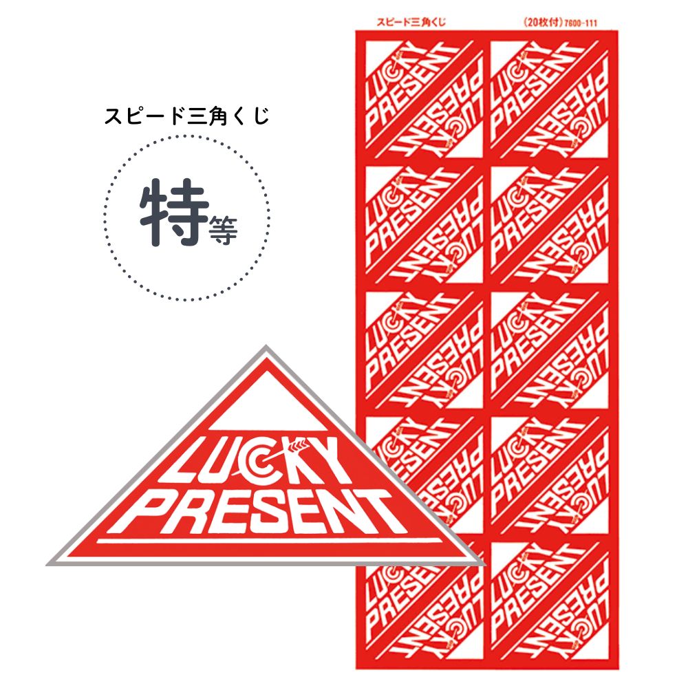 れ様 楽天市場】無地 スピード三角くじ （1ｼｰﾄ20枚付）【ﾒｰﾙ便30ｼｰﾄまで