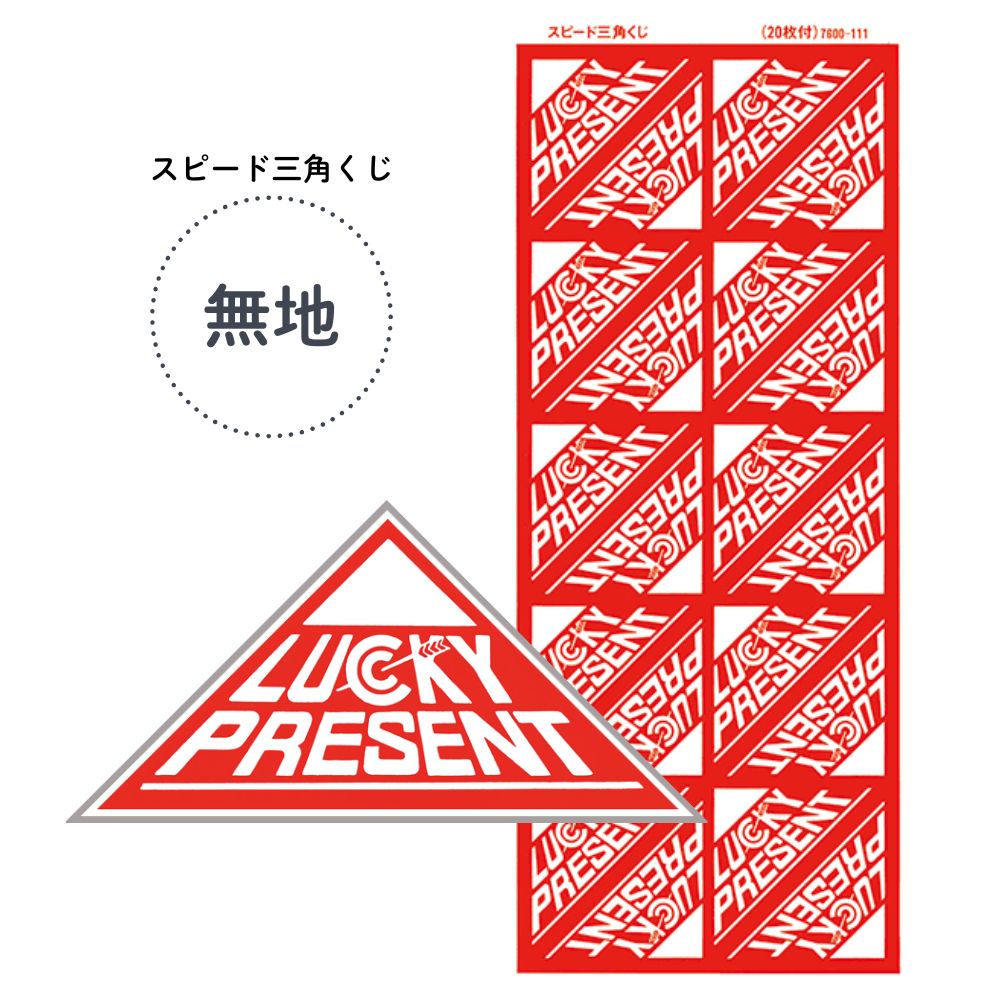 ぐし 楽天市場】5等 スピード三角くじ （1ｼｰﾄ20枚付）【ﾒｰﾙ便30ｼｰﾄ