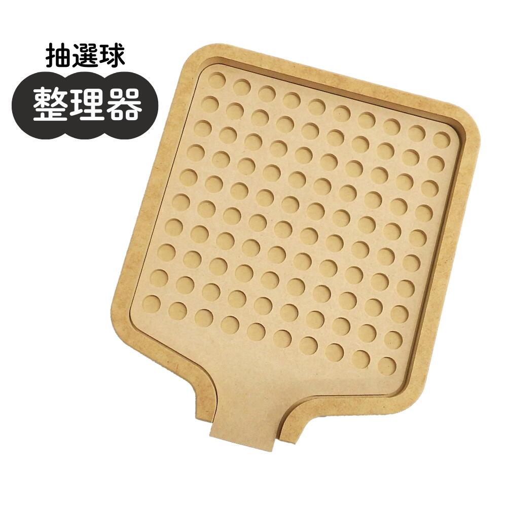 抽選球整理器 YO21 4000151