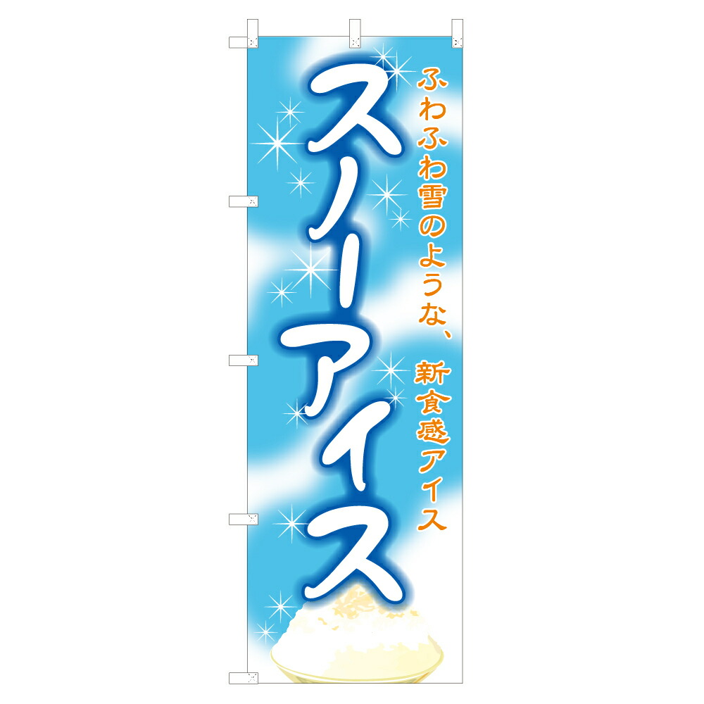 【楽天市場】のぼり スノーアイス NSV-0746 600×1800mm テトロンポンジ製 のぼり旗 【受注生産品】 4000064：イベント