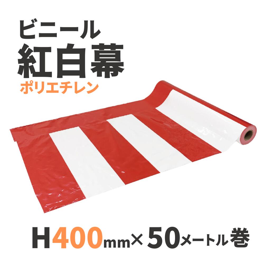 【ビニール紅白幕】紅白幕（ポリエチレン）H400mm×50M巻 祭 行事 催事 式典 装飾幕 正月 1209134