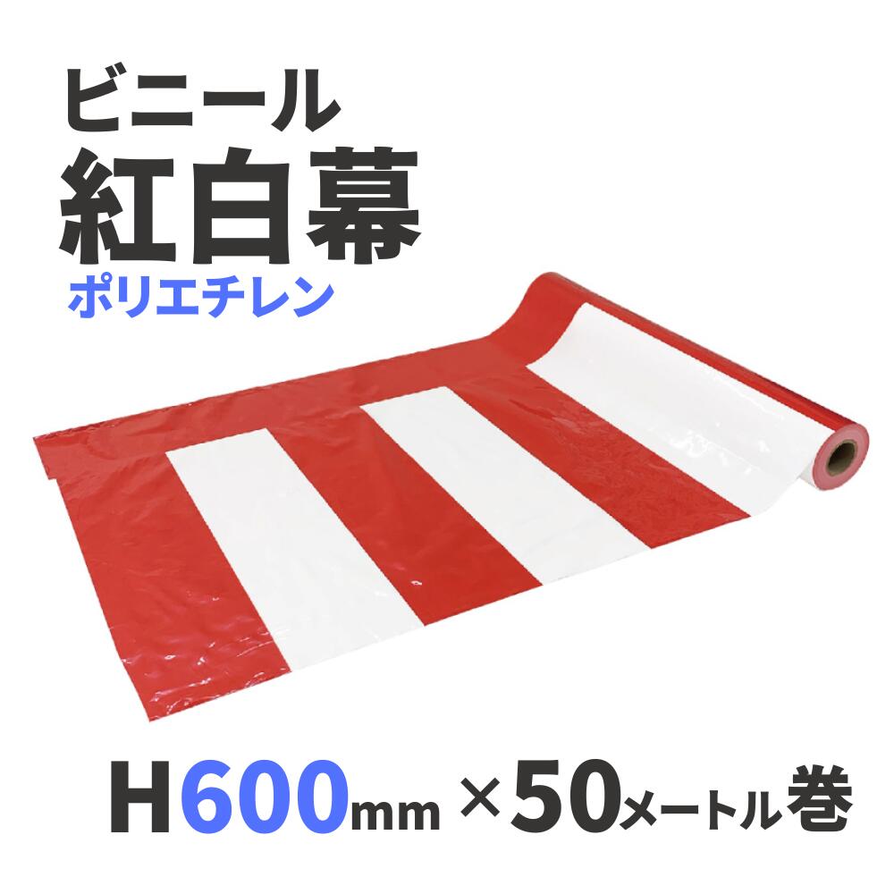 【ビニール紅白幕】紅白幕（ポリエチレン）H600mm×50M巻 祭 行事 催事 式典 装飾幕 正月 1206279