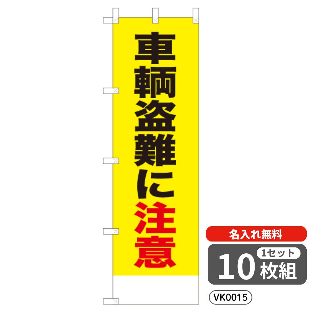 【名入れ無料】 のぼり 車両盗難に注意（黄） VK0015 450&times;1500mm ポンジ製 ヒートカット 防犯・防災のぼり旗 【10枚セット】 4004745｜イベント用品の日本ブイシーエス