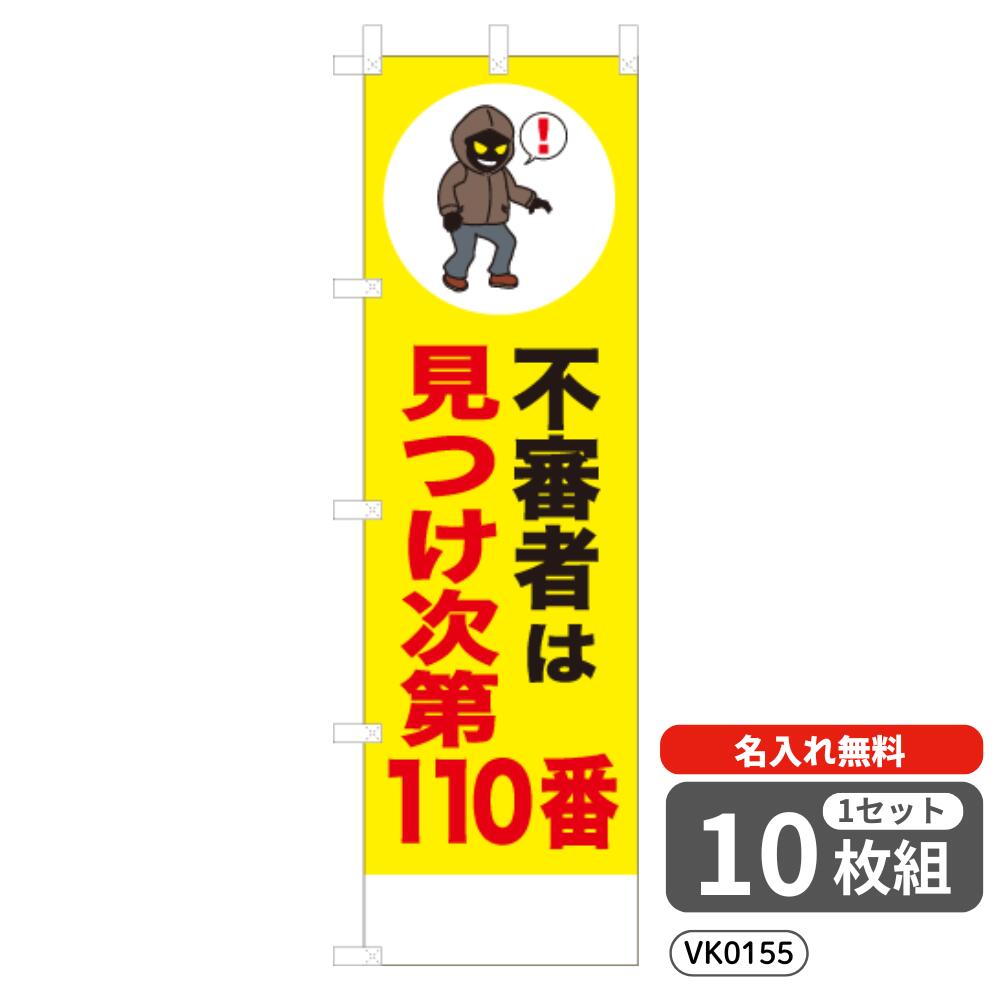 【名入れ無料】 のぼり 不審者は 見つけ次第110番 VK0155 450&times;1500mm ポンジ製 ヒートカット 防犯・防災のぼり旗 【10枚セット】 4004885｜イベント用品の日本ブイシーエス