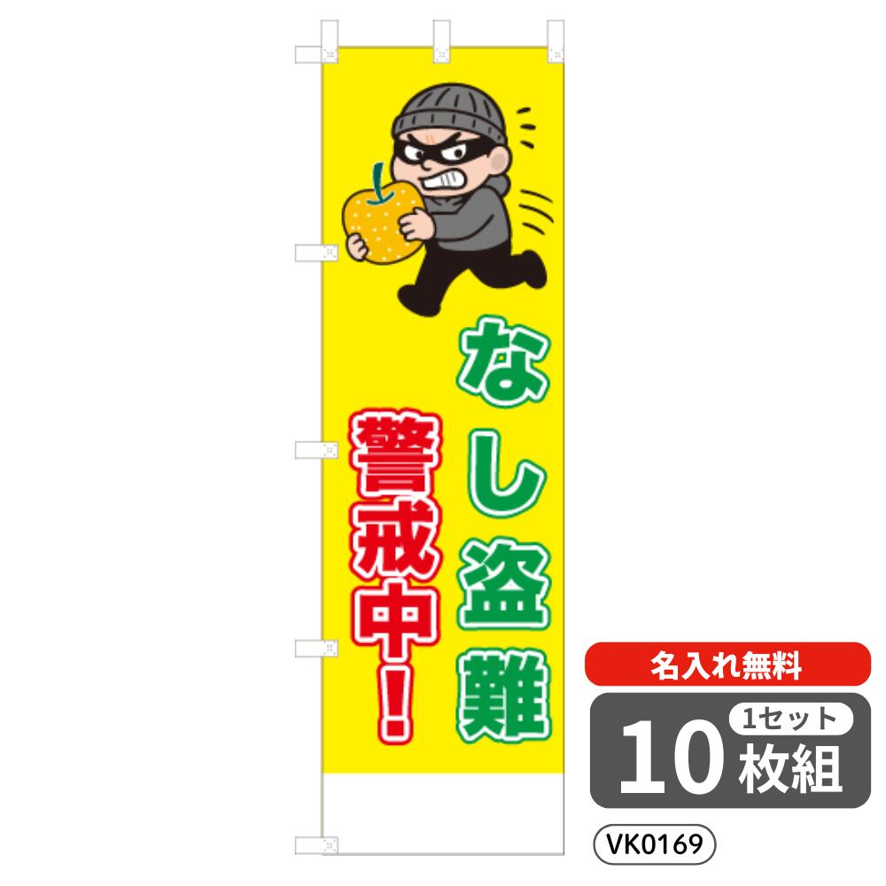 【名入れ無料】 のぼり なし盗難警戒中 VK0169 450&times;1500mm ポンジ製 ヒートカット 防犯・防災のぼり旗 【10枚セット】 4004899｜イベント用品の日本ブイシーエス