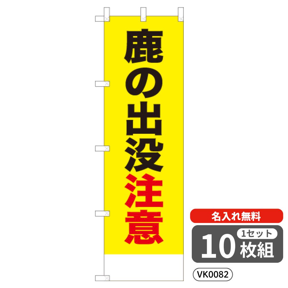 【名入れ無料】 のぼり 鹿の出没注意 VK0082 450&times;1500mm ポンジ製 ヒートカット 防犯・防災のぼり旗 【10枚セット】 4004812｜イベント用品の日本ブイシーエス