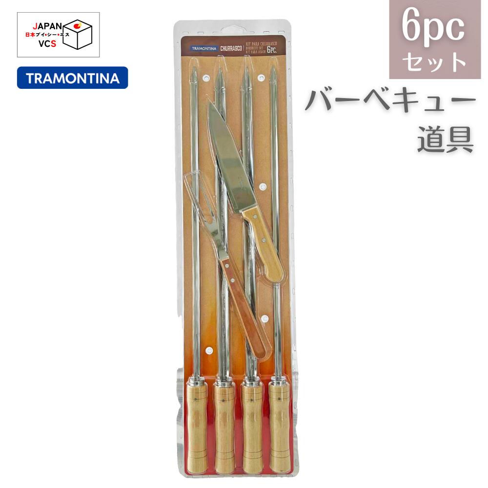 バーベキュー道具6点セット TRAMONTINA トラモンティーナ センチュリー 26499/032 食洗機対応 ステンレス 木 シュラスコ BBQ アウトドア|イベント用品の日本ブイシーエス