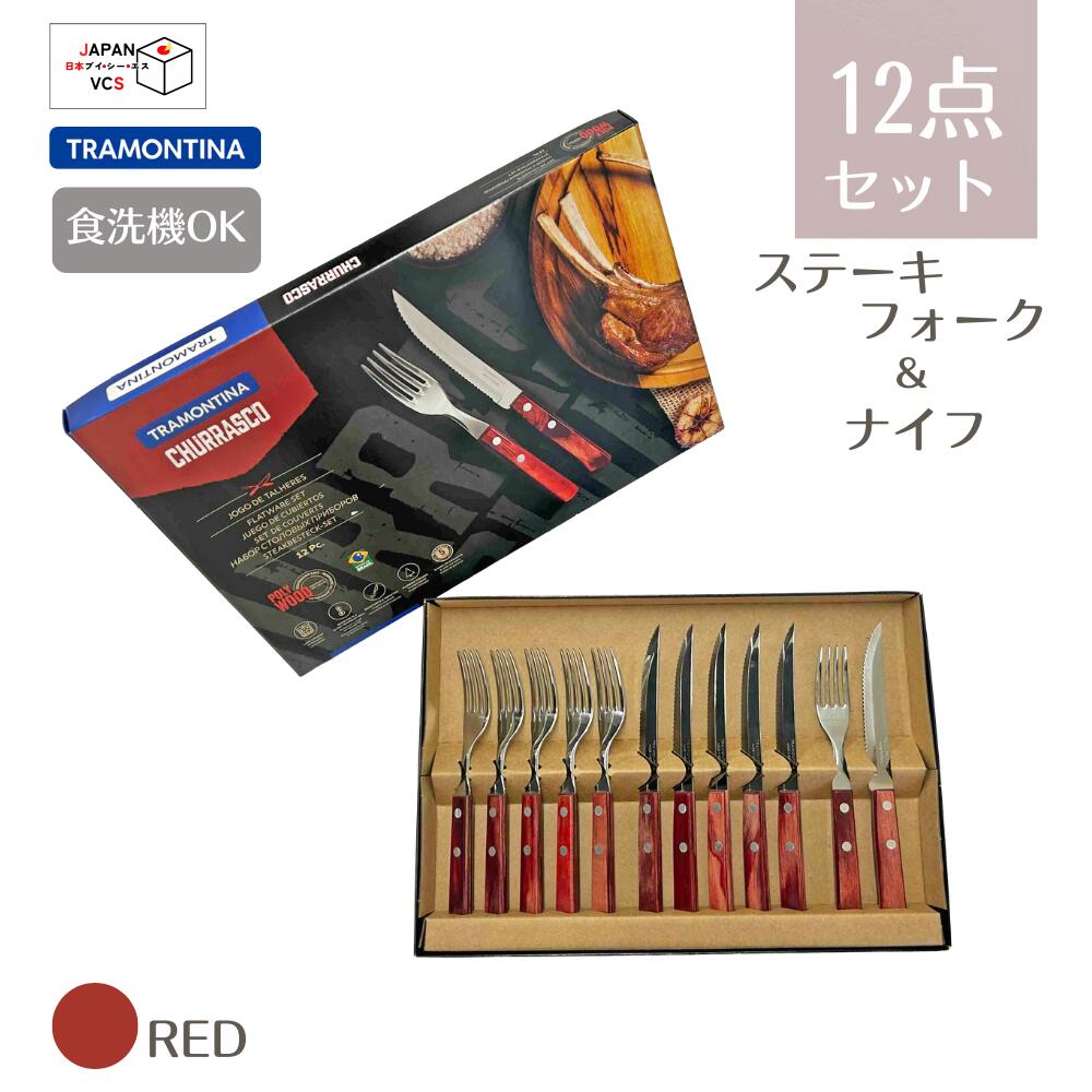 ステーキフォーク＆ナイフ 12点セット レッド TRAMONTINA トラモンティーナ 21199/703 食洗機対応 ディナー ステーキ ハンバーグ チキン
