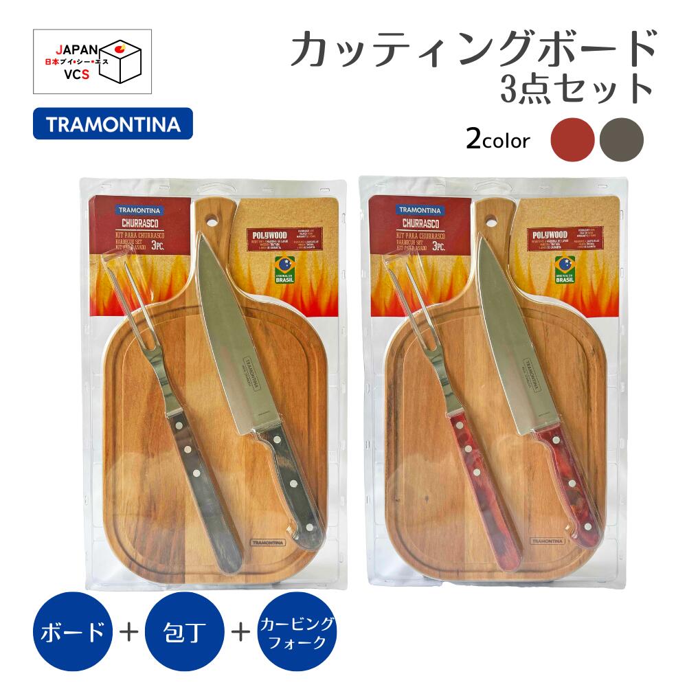 カッティングボード 3PC TRAMONTINA トラモンティーナ シュラスコ 21198/714 21198/914 カッティングボード 包丁 カービングフォーク 3点セット 食洗機対応 アウトドア キャンプ BBQ バーベキュー 調理器具