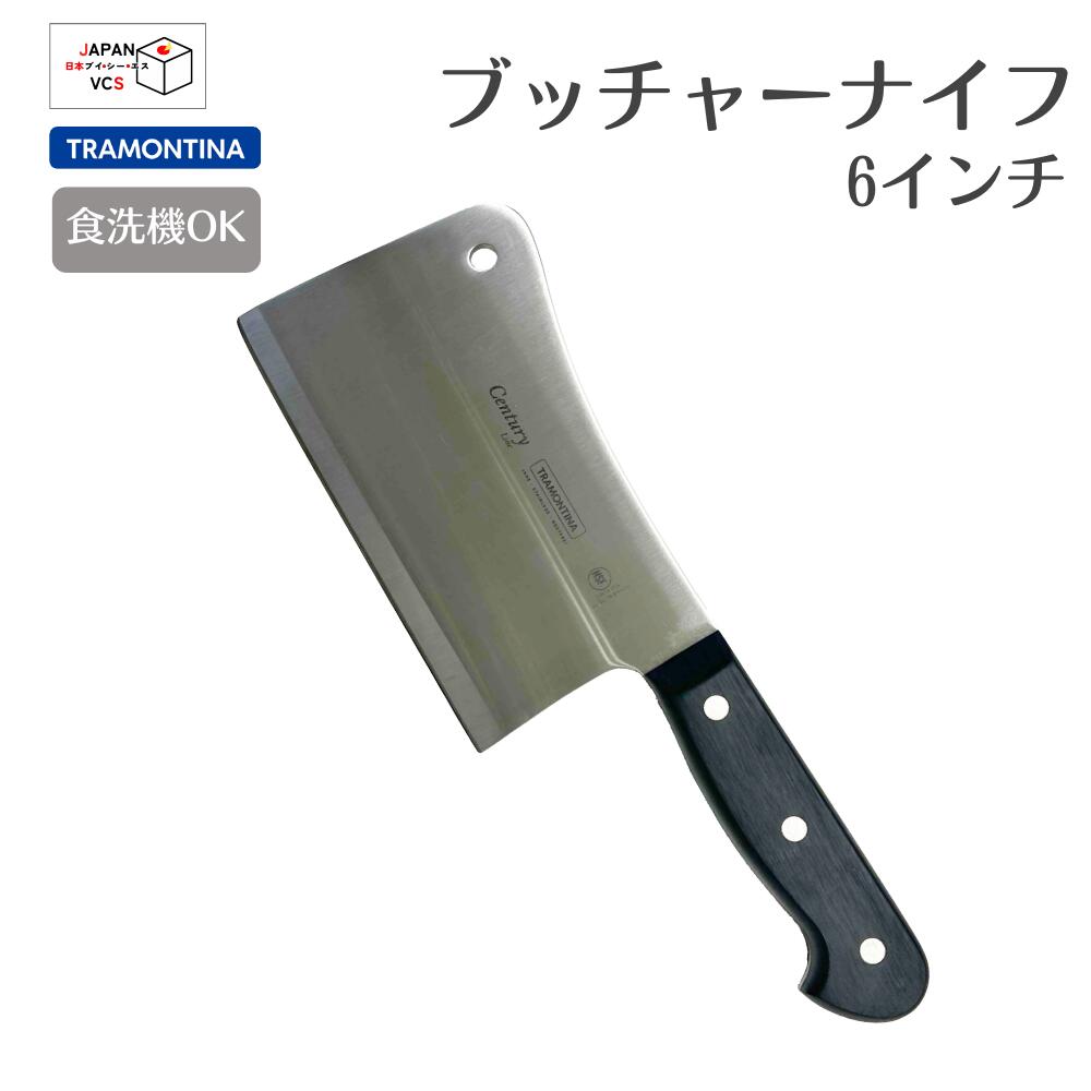 ブッチャーナイフ TRAMONTINA トラモンティーナ センチュリー 24014/106 食洗機対応 ステンレス 肉 切り分け 加工 ボーンニング スキニング アウトドア 中華包丁