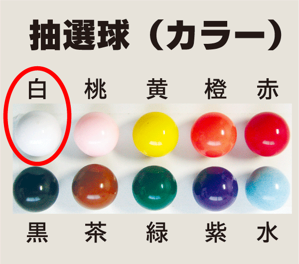 楽天市場】選べる12色 抽選球 【ガラポン抽選器の玉・抽選玉 100ヶ入り 