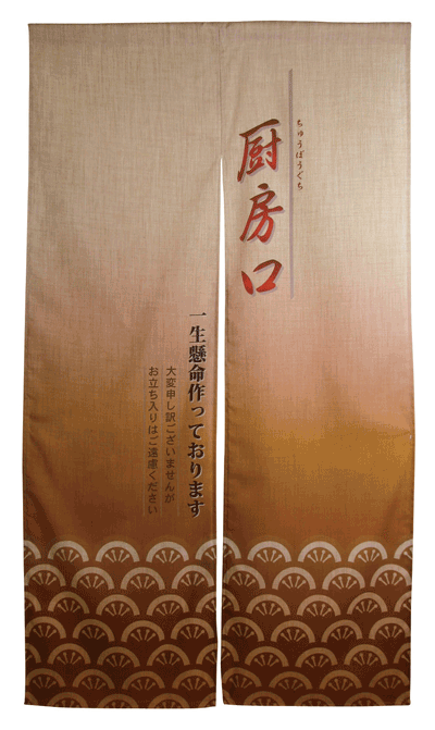 9856円 格安新品 エステル麻のれん 厨房関連シリーズ
