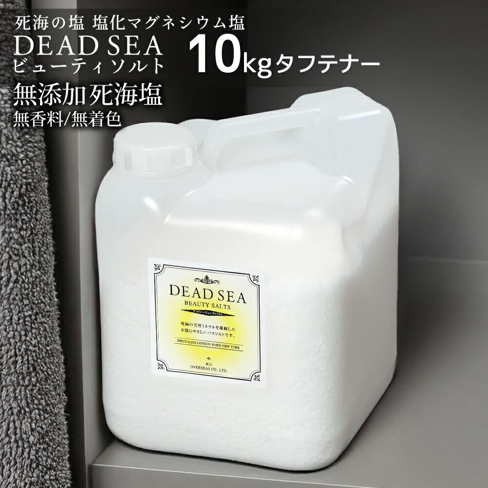 [5%OFFクーポン対象] 塩化マグネシウム 死海 バスソルト デッドシービューティソルト 10kg (タフテナー入り) 発汗 入浴剤 死海の塩 にがり 保湿 エステ 美肌温浴 お風呂 半身浴 メーカー直販 おうちエステ 癒しグッズ 温活 送料無料