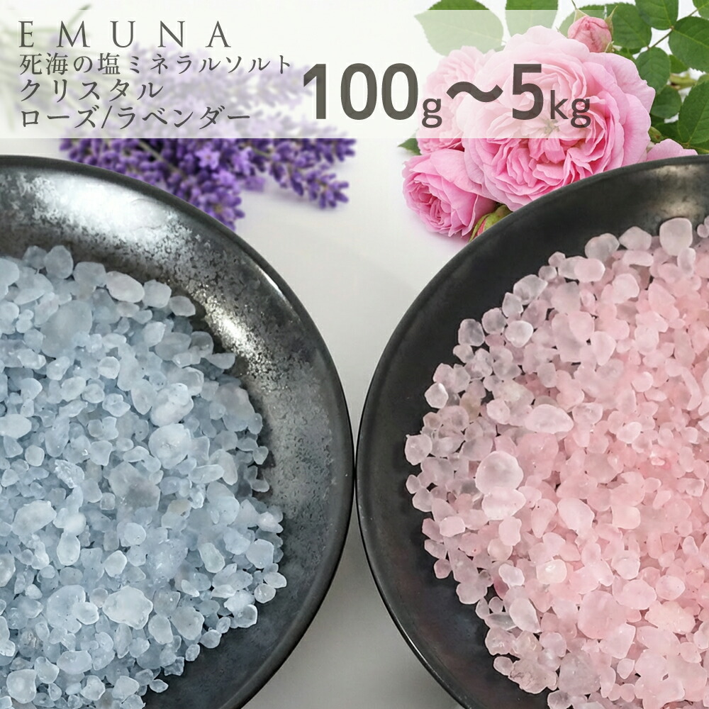 [クーポン配布中] エムナー デッドシー ミネラルソルト クリスタル 花の香り 100g 200g 500g 850g 1kg 5kg 死海の塩 デッドシー バスソルト ローズ ラベンダー 入浴剤 お風呂 半身浴 メール便 塩化マグネシウム メーカー直販｜EMUNA 死海の塩 バスソルト専門店