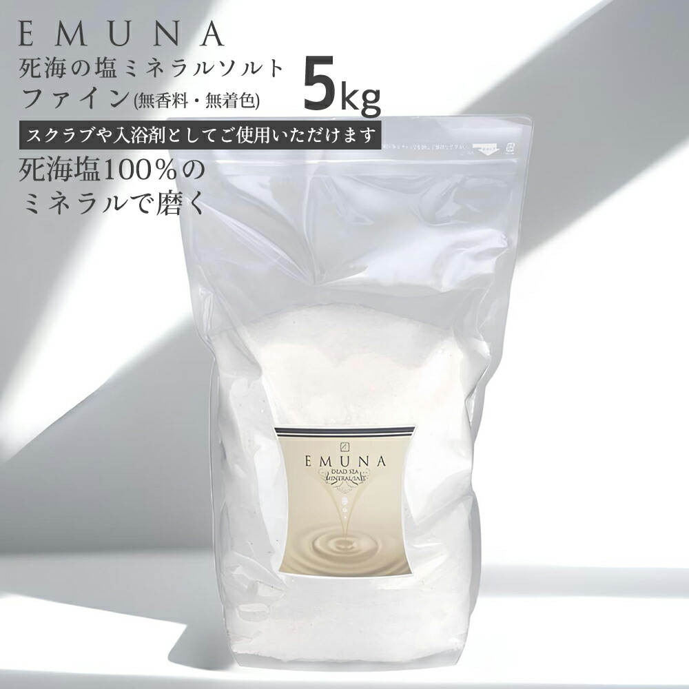 [5%OFFクーポン対象] エムナー デッドシー ミネラル ソルト ファイン 5kg 死海 ミネラル塩 バスソルト 業務用 スクラブ 発汗 入浴剤 送料無料 お風呂 半身浴 マグネシウム エステ 無添加 温活 メーカー直販