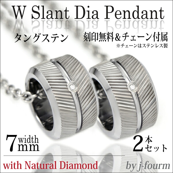 タングステン 天然 ダイヤモンド スラントカット ペアネックレス 7mm 2個 刻印 各1行無料 送料無料 ペンダントトップ アレルギーに優しい fourm クリスマス 母の日 レディース メンズ 男性 女性 ラッピング 包装 袋 誕生日 プレゼント ケース 箱 華奢 大きい|ペアリングと刻印の専門店 j-fourm