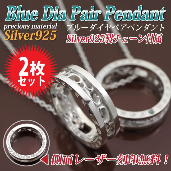 海外最新 楽天市場 シルバー925 ブルーダイヤコレクション 2個ペア 永遠 シルバーペンダント ペアペンダント送料無料 あす楽対応 関東 シンプル 2 メンズ レディース ホワイトデー お返し 可愛い おしゃれ プレゼント ギフト 男性 女性 記念日 誕生日プレゼント 友達