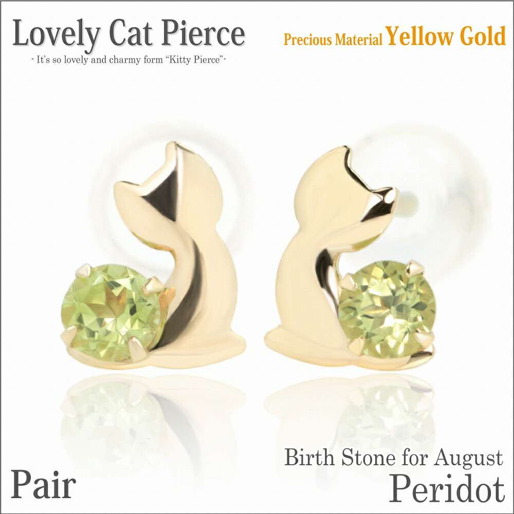 ペリドット イエローゴールド 猫 ピアス ラブリーキャットピアス 8月 誕生石 ネコ fourm クリスマス ギフト Xmas Christmas レディース メンズ 男性 女性 ラッピング 包装 袋 誕生日 プレゼント ケース 箱 華奢 可愛い おしゃれ 手紙 記念日 お揃い 母の日