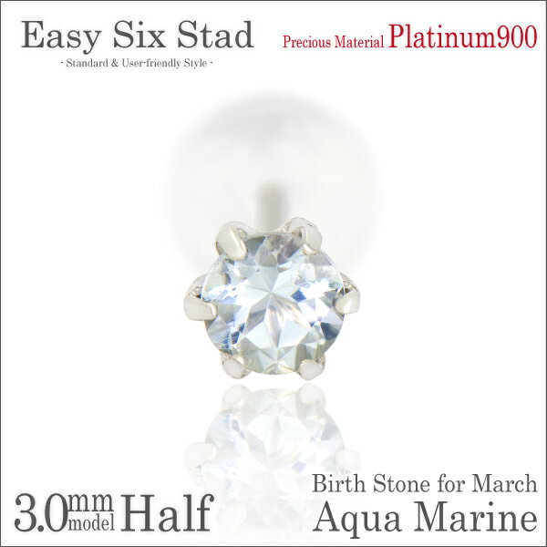 アクアマリン ピアス プラチナ 900 薄型6本爪3mm 片耳用 金属アレルギーに優しい fourm クリスマス ギフト Xmas Christmas レディース メンズ 男性 女性 ラッピング 包装 袋 誕生日 プレゼント ケース 箱 華奢 可愛い おしゃれ 手紙 記念日 お揃い 母の日