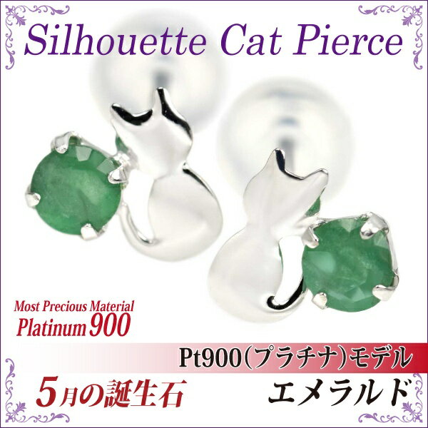 エメラルド ピアス プラチナ 900 猫 Pt900 シルエットキャット ネコ 猫 5月 誕生石 送料無料 金属アレルギーに優しい fourm クリスマス 母の日 レディース メンズ 男性 女性 ラッピング 包装 袋 誕生日 プレゼント ケース 箱 華奢 可愛い