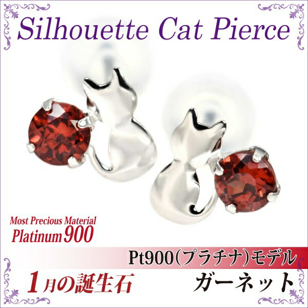 ガーネット ピアス プラチナ 900 猫 Pt900 シルエットキャット ネコ 猫 1月 誕生石 送料無料 金属アレルギーに優しい fourm クリスマス 母の日 レディース メンズ 男性 女性 ラッピング 包装 袋 誕生日 プレゼント ケース 箱 華奢 可愛い|ペアリングと刻印の専門店 j-fourm