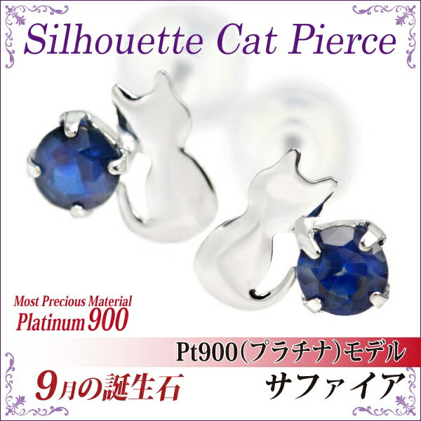 サファイア ピアス プラチナ 9月 誕生石 送料無料 猫 レディース 金属アレルギーに優しい アレルギー対応 シルエットキャット ブルー fourm クリスマス 母の日メンズ 男性 女性 ラッピング 包装 袋 誕生日 プレゼント ケース 箱 華奢 可愛い おしゃれ｜ペアリングと刻印の専門店 j-fourm