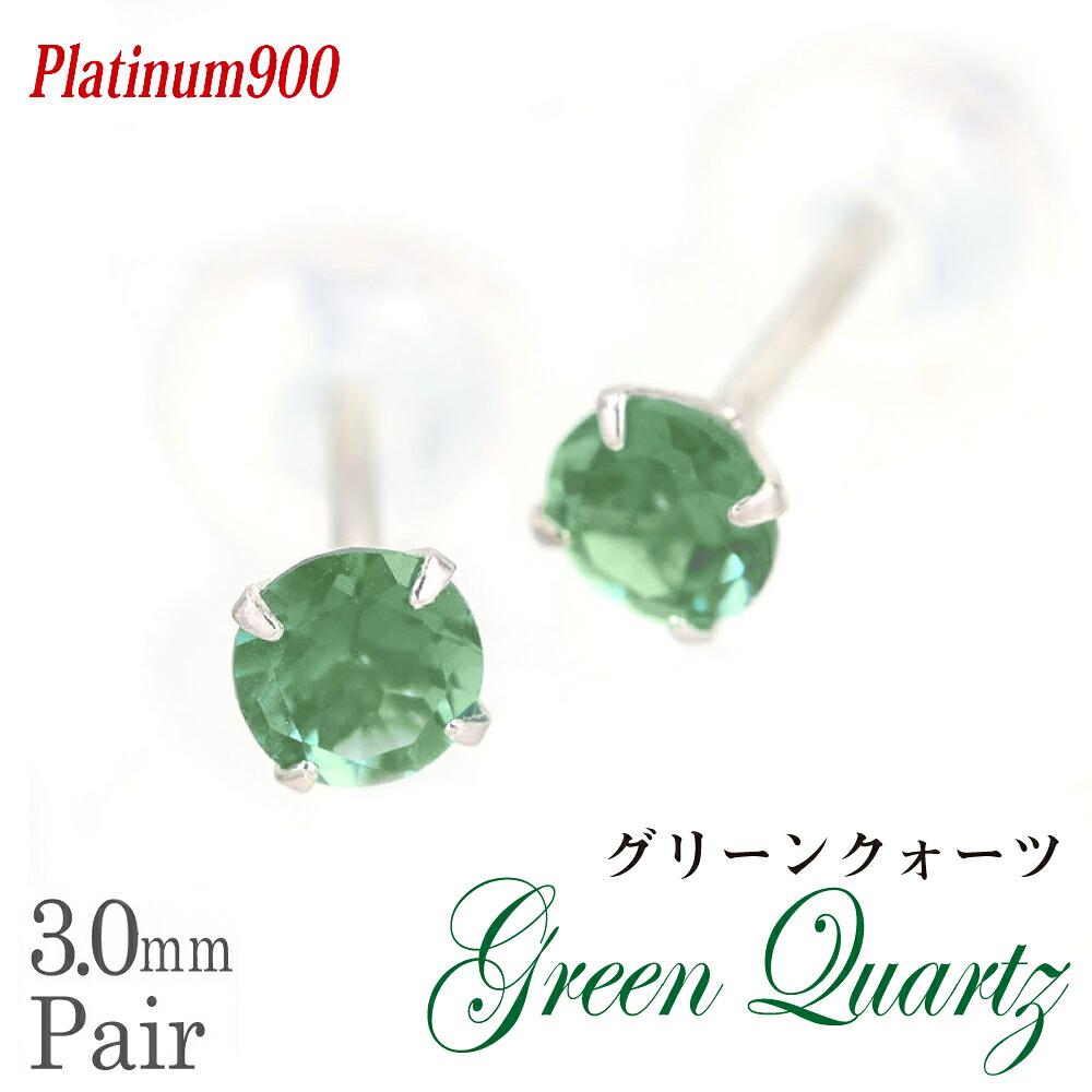 グリーンクォーツ ピアス プラチナ 3mm 両耳用 Pt900 定番 スタッドピアス 送料無料 金属アレルギーに優しい fourm クリスマス ギフト 母の日 レディース メンズ 男性 女性 ラッピング 包装 袋 誕生日 プレゼント ケース 箱 華奢 可愛い おしゃれ 手紙｜ペアリングと刻印の専門店 j-fourm