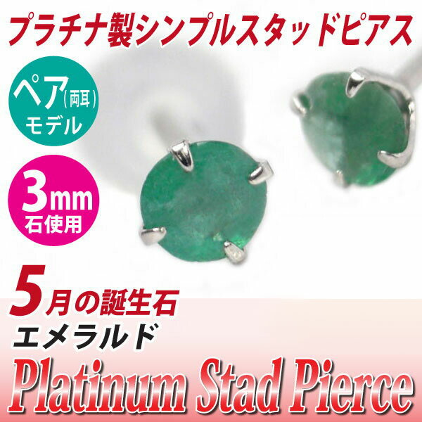 エメラルド ピアス プラチナ 900 Pt900 両耳用 3mm 5月 誕生石 定番 スタッド 3mm 送料無料 金属アレルギーに優しい fourm クリスマス 母の日 レディース メンズ 男性 女性 ラッピング 包装 袋 誕生日 プレゼント ケース 箱 華奢 可愛い おしゃれ 手紙
