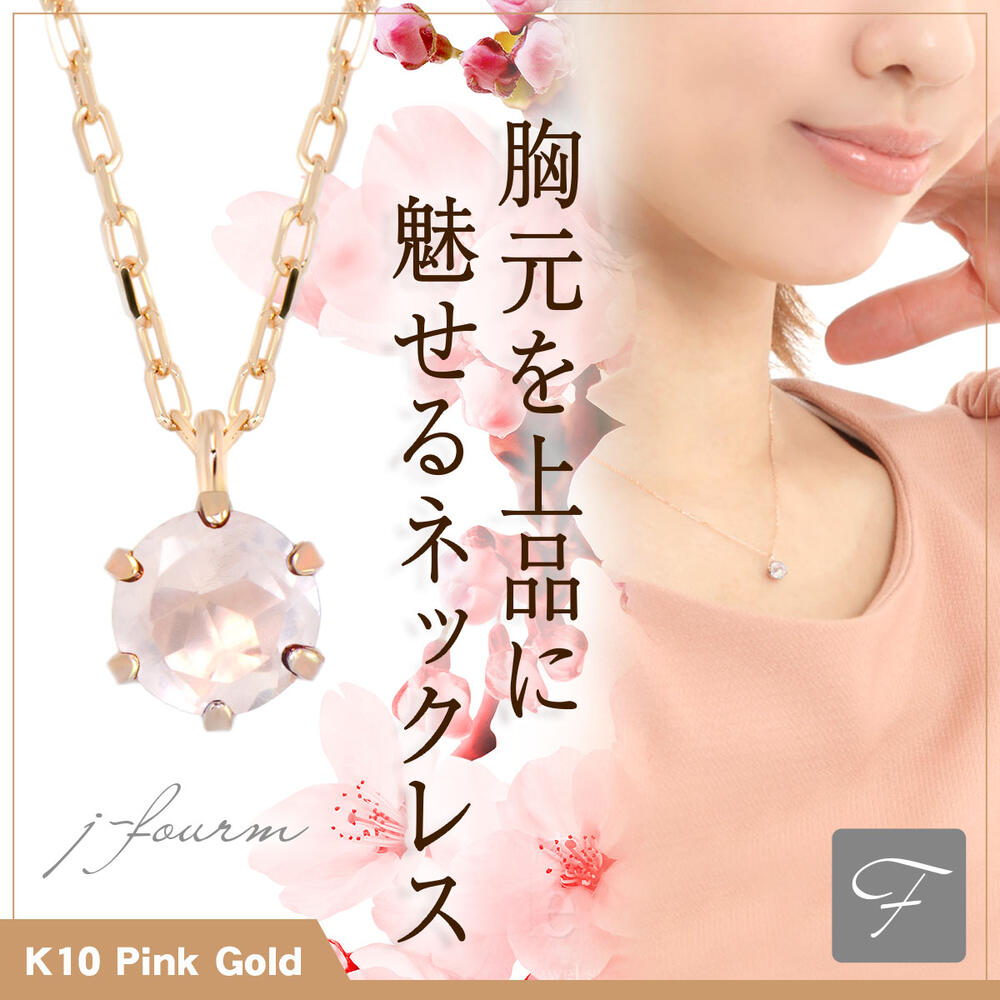 ローズクォーツ K10 ピンクゴールド ネックレス 10月 誕生石 4mm ビキニスタイル ペンダントトップ 一粒ジュエリー アレルギーに優しい fourm クリスマス 母の日 レディース メンズ 男性 女性 ラッピング 包装 袋 誕生日 プレゼント ケース 箱 華奢 可｜ペアリングと刻印の専門店 j-fourm