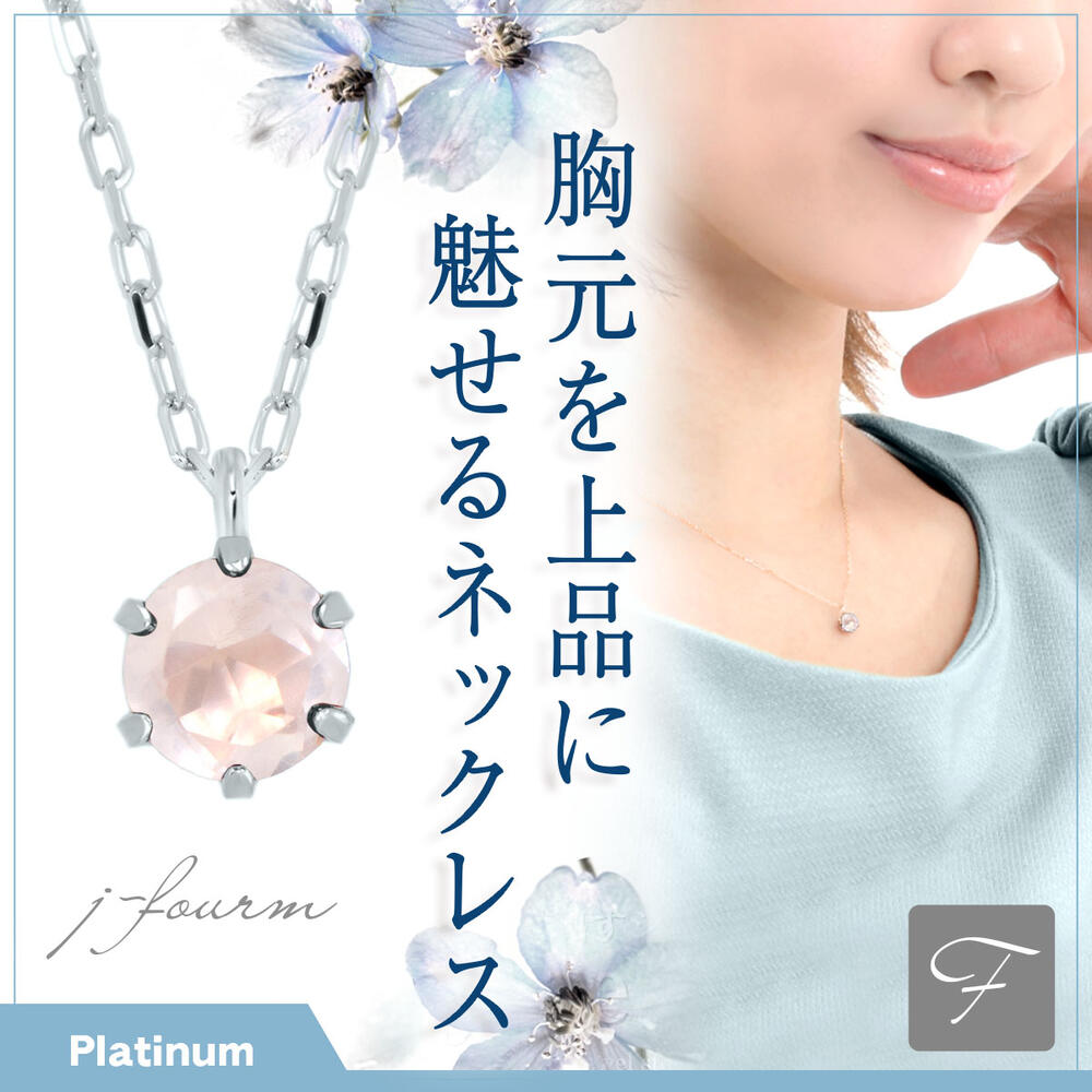 ローズクォーツ プラチナ 900 Pt900 ネックレス 10月 誕生石 4mm ビキニスタイル ペンダントトップ 一粒ジュエリー アレルギーに優しい fourm クリスマス 母の日 レディース メンズ 男性 女性 ラッピング 包装 袋 誕生日 プレゼント ケース 箱 華奢 可