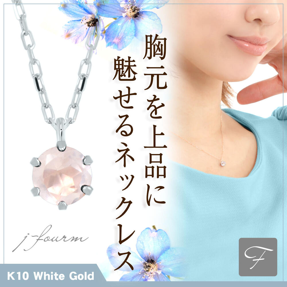 ローズクォーツ K10 ホワイトゴールド ネックレス 10月 誕生石 4mm ビキニスタイル ペンダントトップ 一粒ジュエリー アレルギーに優しい fourm クリスマス 母の日 レディース メンズ 男性 女性 ラッピング 包装 袋 誕生日 プレゼント ケース 箱 華奢 可