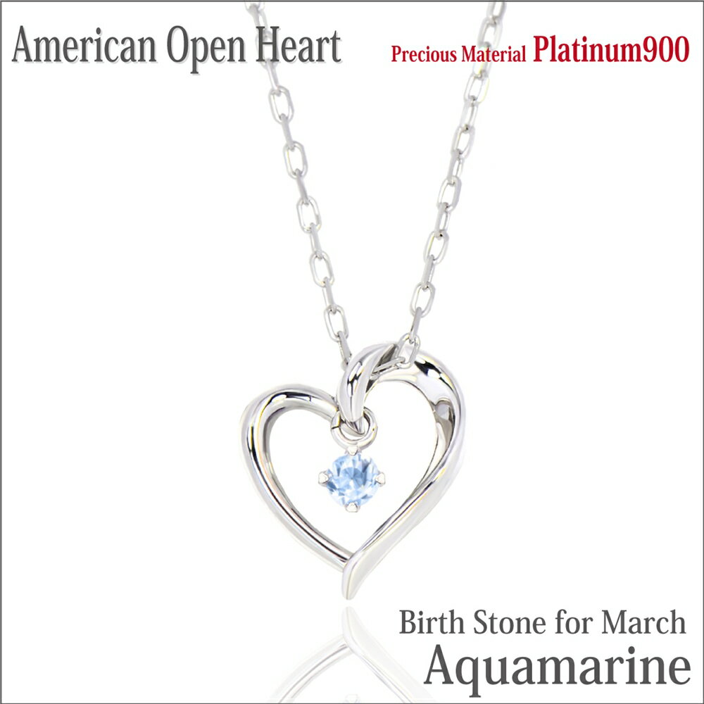 アクアマリン プラチナ Pt900 Pt900 天然 ネックレス オープンハート アメリカンスタイル ペンダントトップ 1月 誕生石 アレルギーに優しい fourm クリスマス 母の日 レディース メンズ 男性 女性 ラッピング 包装 袋 誕生日 プレゼント ケース 箱 華奢